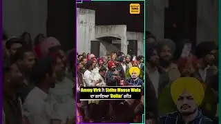 Ammy Virk ਨੇ Sidhu Moose Wala ਦਾ ਗਾਇਆ &lsquo;Dollar&rsquo; ਗੀਤ