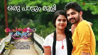 Oru Paattum Mooli | Chennai Koottam | Sinov Raj | Sajan K Ram | Dilnad Puthenchery