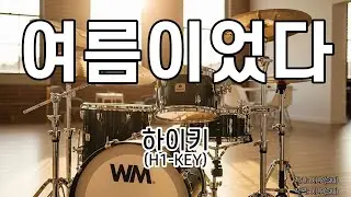 [드럼악보/은성반주기] 여름이었다 하이키(H1-KEY) 노래 / 가사/ MR