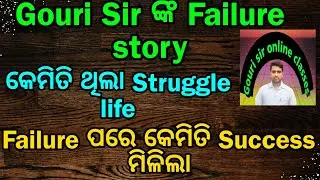 Gouri sir ଙ୍କ Failure story // Regular Highschool teacher କେମିତି ମିଳିଲା //#ssbtgt