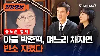 송도순 별세에 아들 박준혁, 며느리 채자연도 침통 [현장영상] / 채널A
