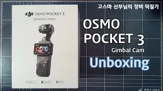 [장비 덕질기] dji OSMO POCKET 3 짐벌 카메라 개봉기