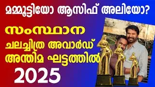 സംസ്ഥാന അവാർഡ്  അന്തിമ ഘട്ടത്തിൽ |മമ്മൂട്ടിയോ ആസിഫ് അലിയോ?| KERALA STATE FILM AWARD 2025
