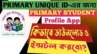 Primary student profile অ্যাপ কিভাবে ডাউনলোড ও ইন্সটল করব?(Primary Unique ID এর জন্য)