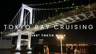 【360&deg; VR動画】Night view from the Symphony cruise ship in Tokyo Bay （シンフォニー/東京湾クルーズ/夜景）