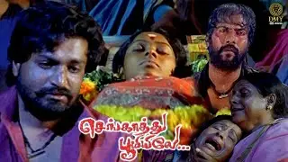 Heart Breaking Climax Scene - Sengathu Bhoomiyilae | Pawan | Mirchi Senthil | Priyanka Nair | DMY