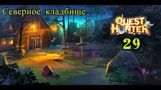 Quest Hunter # 29 - Северное кладбище ( Прохождение на русском языке )