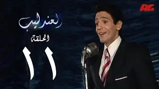 مسلسل العندليب HD - الحلقة الحادية عشر - بطولة شادى شامل - Al3ndlib Series Ep 11