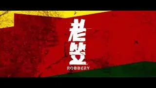 Robbery (老笠) Promotional Video HK Dark Comedy Suspense Thriller
