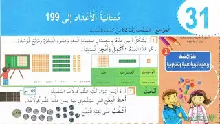 حل تمارين دفتر الانشطة الرياضيات السنة الثانية ابتدائي ص 38 متتالية الاعداد الى 199