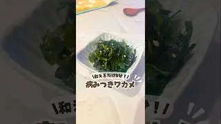 \混ぜるだけ5分✨/やみつきワカメ🥗#わかめレシピ #火を使わないレシピ #5分レシピ #美容ごはん #美肌レシピ #管理栄養士レシピ #時短レシピ #副菜レシピ #ナムルレシピ  #副菜