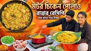 রাতের পিকনিকে মটর চিকেন পোলাও | ফ্যামিলির সাথে দারুণ খাওয়াদাওয়া 🥘 | Shahin & Jannat Vlog