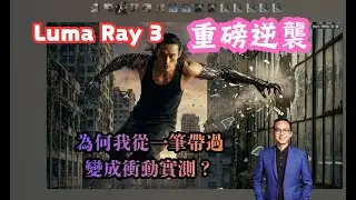 Luma Ray 3 重磅逆襲！為何我從「一筆帶過」變成「衝動實測」？懂思考的 AI 影片模型來了！