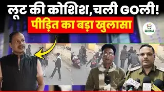 Bilaspur में लूट की कोशिश, नक़ाबपोश आरोपियों ने चलाई Goली | CG Bhaskar