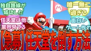 日本のゲーム業界、そろそろ任天堂一強を打破しないとまずい・・・「任天堂はもう他業界と熾烈な争いをしている」に対する反応集【任天堂】【Switch2】