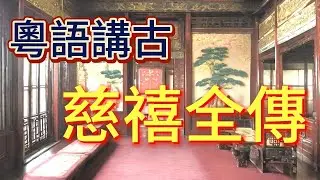 粵語講古 慈禧全傳-526