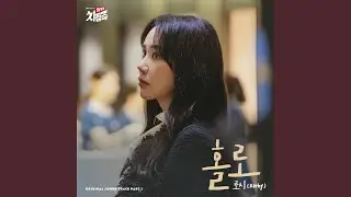 Alone Instrumental (홀로 Instrumental)