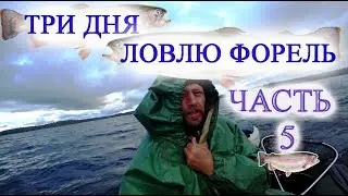 Один на рыбалке,Три дня ловлю форель,ЧАСТЬ-5,One fishing, three days trout fishing, PART 5,