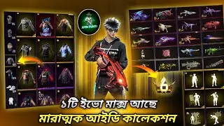 Cobra mp40 max || ১২ টি ইভো গান ও মারাত্মক ড্রেস এবং গান স্কিন আইডি কালেকশন ||free fire আইডি কালেকশন