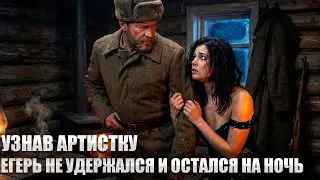 Егерь Нашёл АРТИСТКУ ИЗ ТЕАТРА в Охотничьем Домике. Она Умоляла: НЕ УХОДИ, Я БОЮСЬ ОДНА!