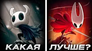 ДВА ШИКАРНЫХ ПРОЕКТА ОТ СТУДИИ TEAM CHERRY. СРАВНЕНИЕ ДВУХ ЧАСТЕЙ ХОЛЛОУ НАЙТ.