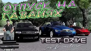 АВТОМОБИЛЬНЫЙ ОТПУСК НА ГАВАЙЯХ! [TEST DRIVE UNLIMITED #1]