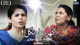 Ghar Bana Dangal | Meri Kahani Meri Zabani | SAMAA TV | 08 Jan 2017