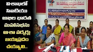 Asha workers press meet in #vijayawada.. | AP Asha workers union Pressmeet || FVAP