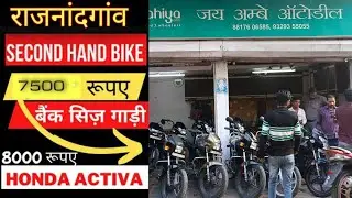जय अम्बे आटोडील राजनांदगांव | 7500 ME BIKE AVAILABLE JAY AMBE ATODEL RAJNANDGAON CG | VLOGSKONAL