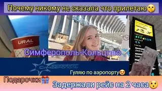 miniVloжик|АЭРОПОРТ СИМФЕРОПОЛЬ|Лечу домой в Екатеринбург-Кольцово|Никому не сказала что прилетаю|