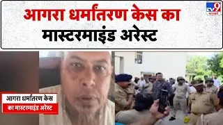Agra Religious Conversion Case: आगरा धर्मांतरण केस का मास्टरमाइंड अरेस्ट - TV9 | UP Police