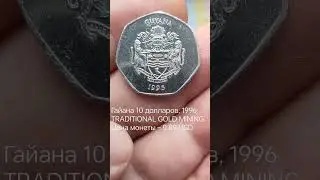 Гайана&nbsp;10&nbsp;долларов,&nbsp;1996 TRADITIONAL GOLD MINING Цена монеты &ndash; 0.89 USD