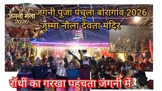रॉथीं का गरखा पहुंचता मंदिर परागण में भव्य और दिव्य रूप में नौला मंदिर परागण जुम्मा जगेनी #जगनी 