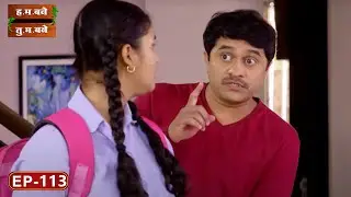 संकल्पाची ऐशी तैशी - H.M. Bane T.M. Bane | Aditi Sarangdhar, Rani Gunaji -Ep 113