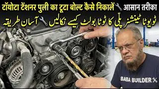 Remove Toyota  broken tensioner pulley bolt without moving engine urdu Hindi CC English