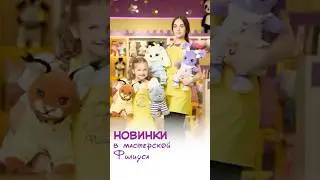 #мастерскаякотафилиуса #котфилиус #филиус #развлечения #мягкиеигрушки #рек #топ