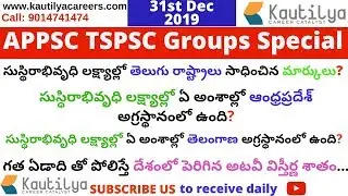 Today Current Affairs in Telugu 31st Dec 2019 | APPSC TSPSC | Current Affairs Bits in Telugu