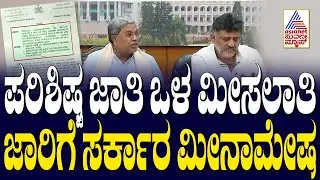 ಪರಿಶಿಷ್ಟ ಜಾತಿ ಒಳ ಮೀಸಲಾತಿ ಜಾರಿಗೆ ಸರ್ಕಾರ ಮೀನಾಮೇಷ | ST-SC Caste Reservation | Kannada News