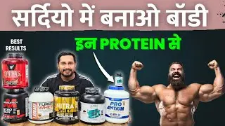 सर्दियो में बनाओ बॉडी इन Protein से | best supplements for muscles growth and recovery |best protein