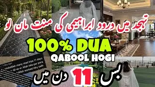 I swear this wazifa works magically || Darood e ibrahimi manat in Tahajjud works 100%