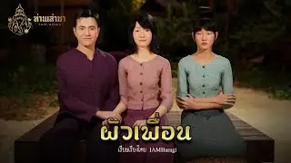 ผัวเพื่อน | ท่านเล่ามา 3D