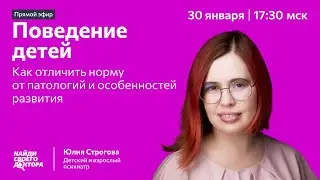 Норма, особенности и патология детского поведения: Юлия Строгова, детский и взрослый психиатр