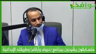 في حلقته الختامية : متسابقون يشيدون برنامج 