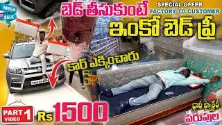 బెడ్స్ ఫ్రీ గా ఇస్తున్నారు ONE Get One FREE Mattress / Direct Factory Offer Don