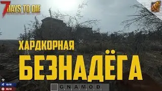 7 Days to Die (Сервер V сезон. GNAMOD) - Хардкорная безнадёга!