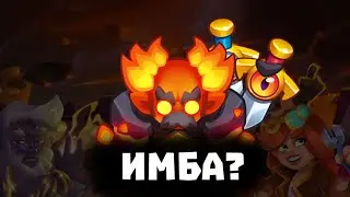 RUSH ROYALE | 15 МЕТЕОР + МЕЧ | ИМБА?