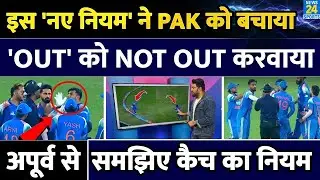 Catch के इस नए नियम की वजह से Pakistan के बल्लेबाज Maaz Sadaqat को Not Out दिया गया! Apoorv से समझिए