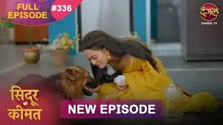 Sindoor Ki Keemat | Full Episode 336 | Pyar Ki Anokhi Kahani | Dangal TV