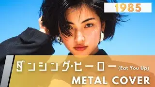 ダンシング・ヒーロー (Eat You Up) / 荻野目洋子【METAL Cover】AIアレンジ版（1985）