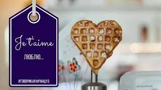 JE T'AIME BIEN, JE T'AIME BEAUCOUP, JE T'AIME ETC.